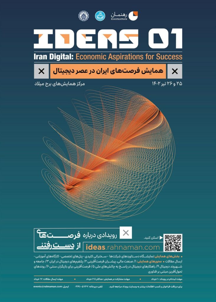 نخستین همایش فرصت‌های ایران در عصر دیجیتال