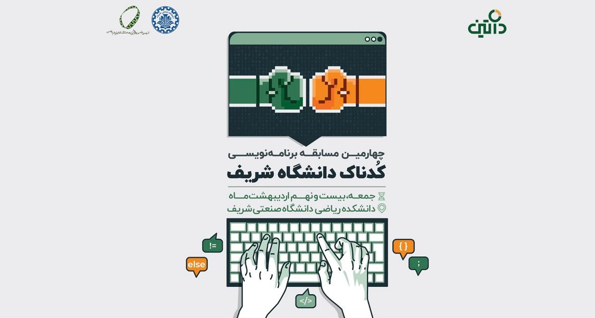 چهارمین مسابقه برنامه‌نویسی کدناک دانشگاه شریف با حمایت فناپ و داتین برگزار می‌شود