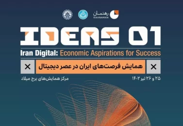 نخستین همایش فرصت‌های ایران در عصر دیجیتال برگزار می‌شود